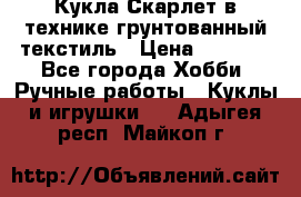 Кукла Скарлет в технике грунтованный текстиль › Цена ­ 4 000 - Все города Хобби. Ручные работы » Куклы и игрушки   . Адыгея респ.,Майкоп г.